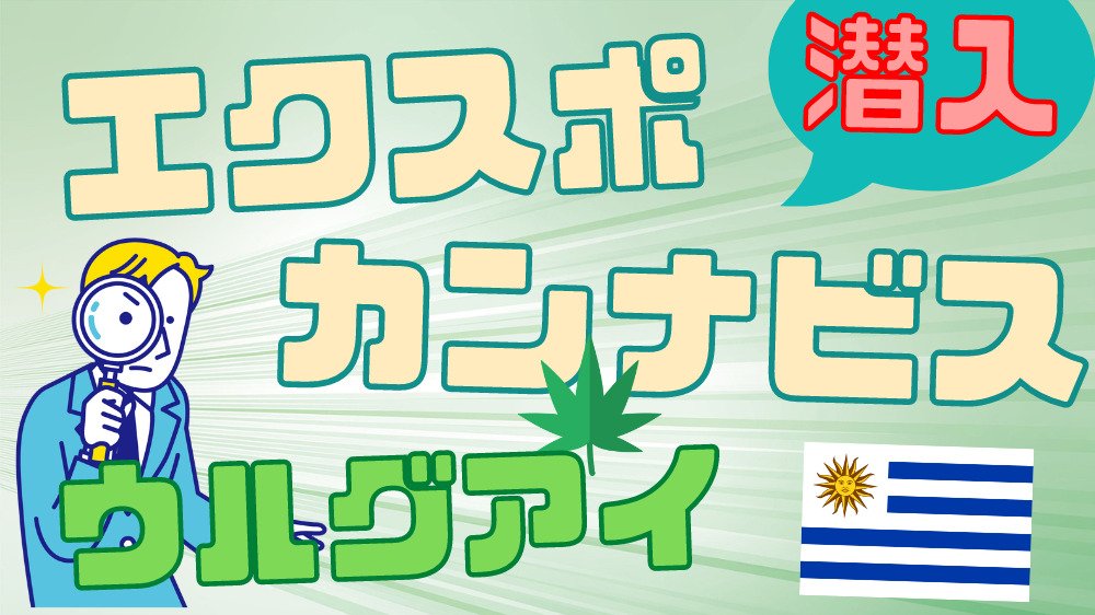 expocannabis-uruguay-2022-1-pot420blog