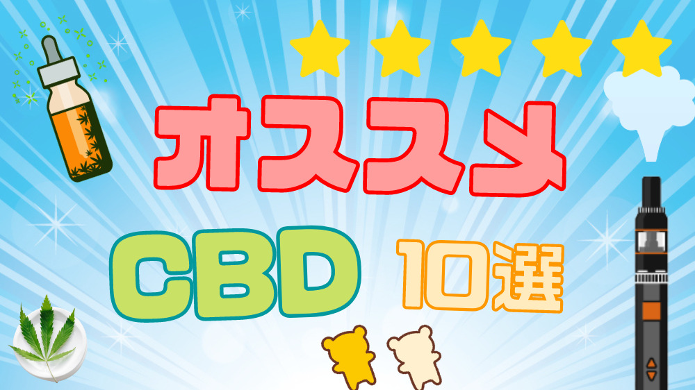 cbd-recommend-2023-12-pot420blog